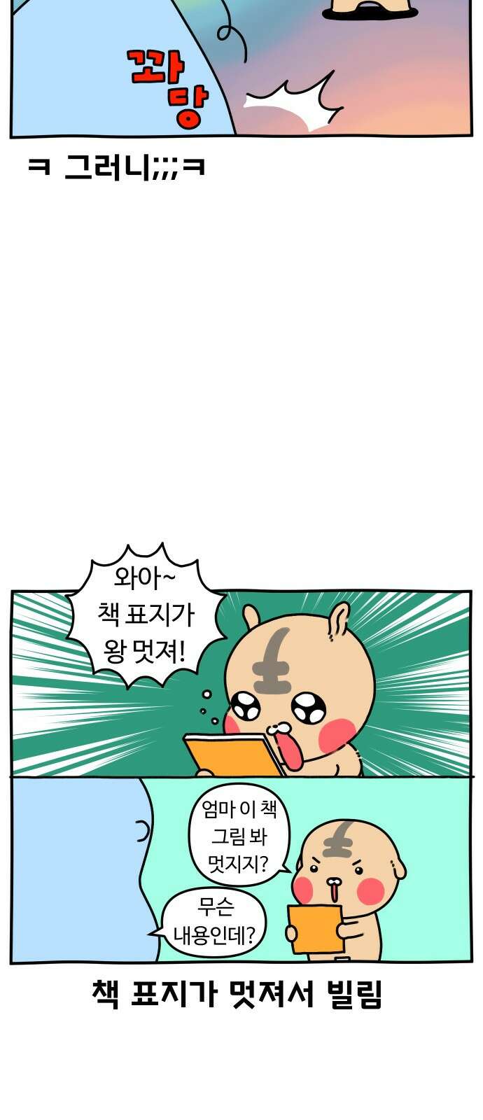 초등생활 그림일기 19화． 오늘도 빌리기만 하는 빌런 11