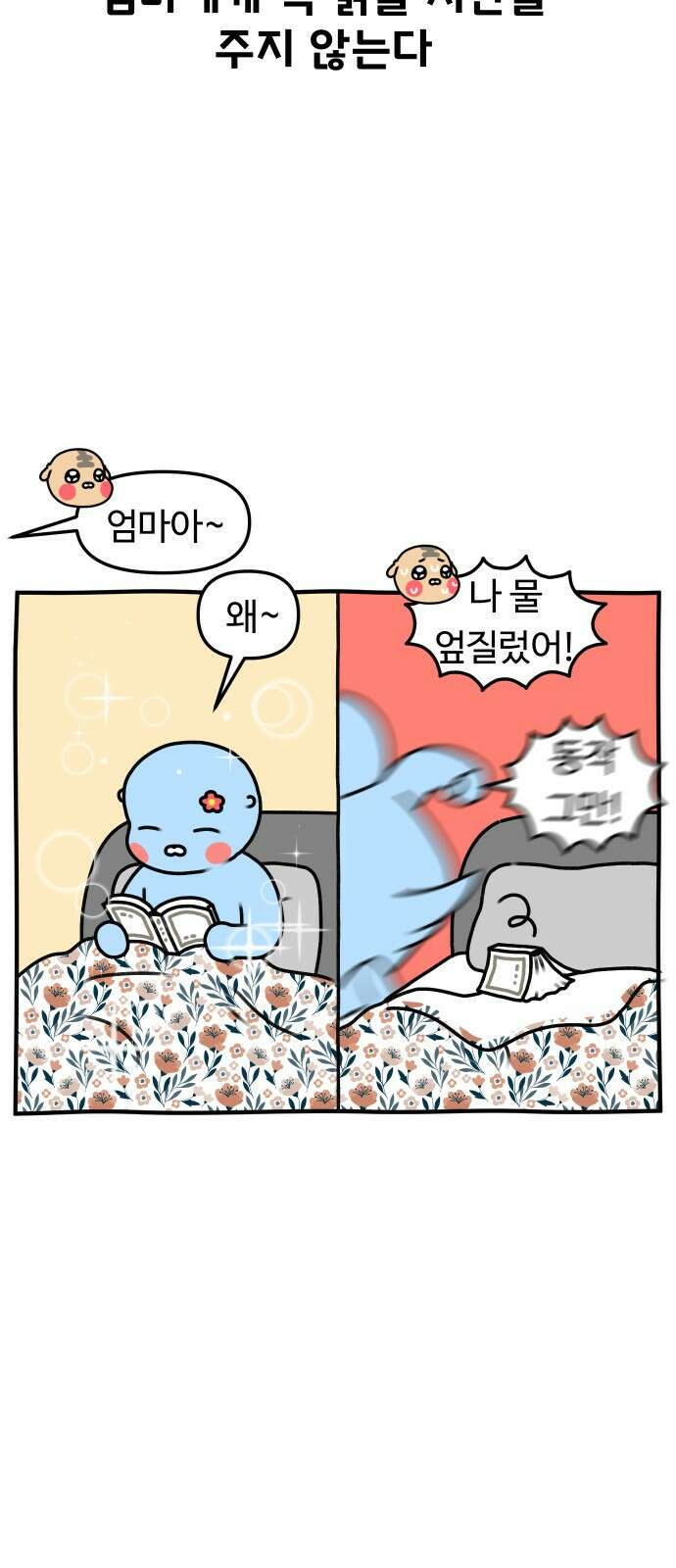 초등생활 그림일기 19화． 오늘도 빌리기만 하는 빌런 20