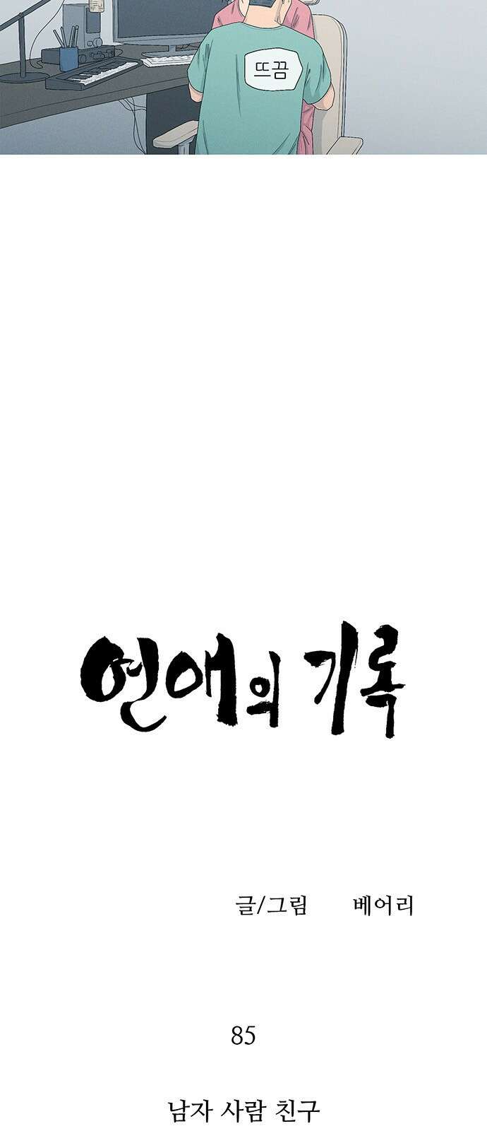 연애의 기록 85화 남자 사람 친구 5