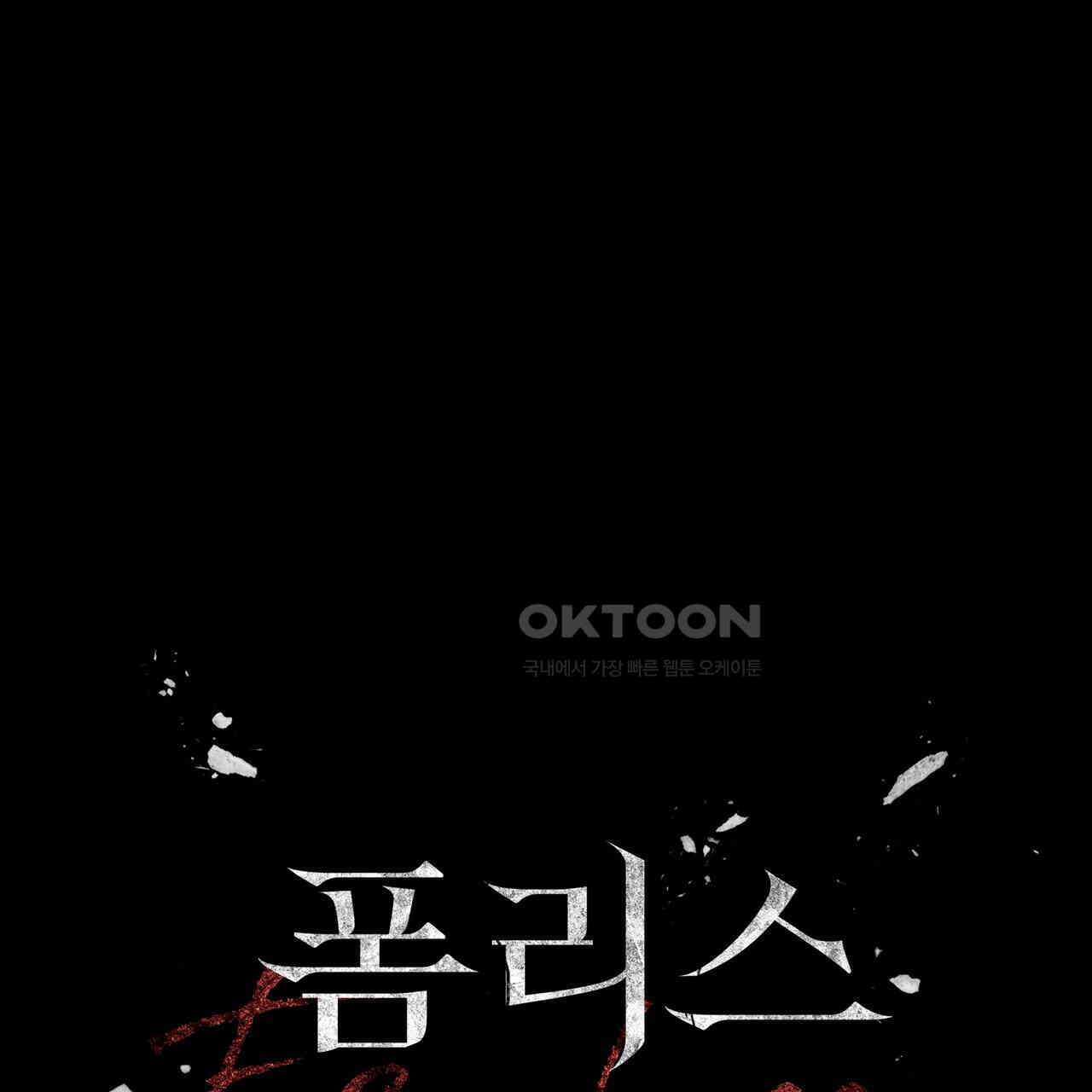폼리스 69화 1