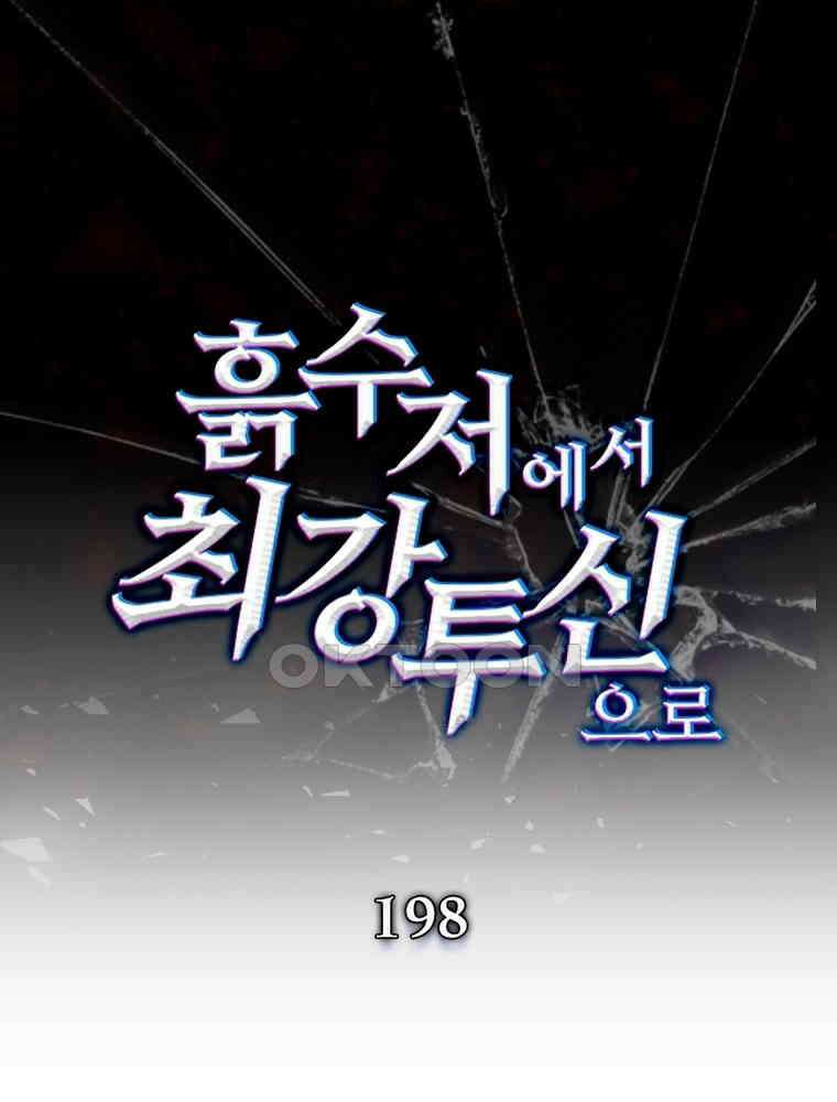 흙수저에서 최강 투신으로 198화 1