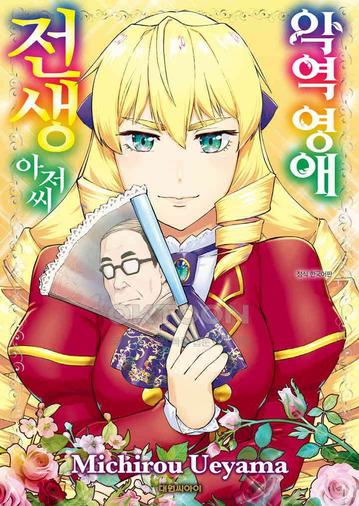 악역 영애 전생 아저씨 - 3화 1