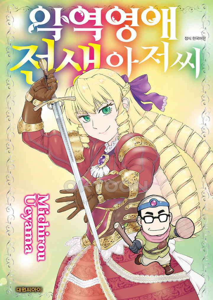 악역 영애 전생 아저씨 - 30화 1