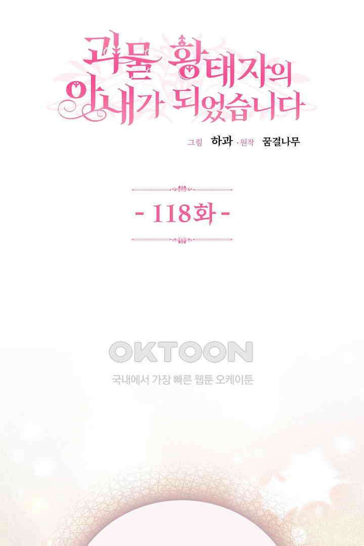 괴물 황태자의 아내가 되었습니다 118화 [본편 완결] 1