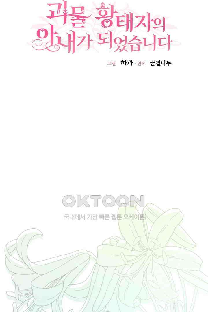 괴물 황태자의 아내가 되었습니다 118화 [본편 완결] 68