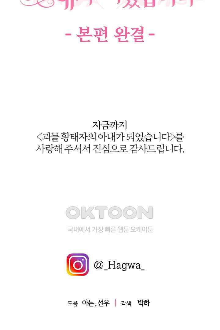 괴물 황태자의 아내가 되었습니다 118화 [본편 완결] 161