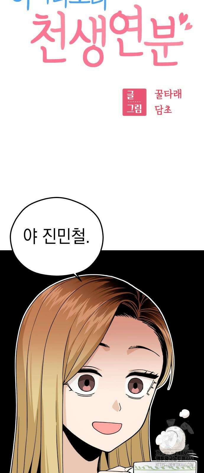 어쩌다보니 천생연분 87화 10