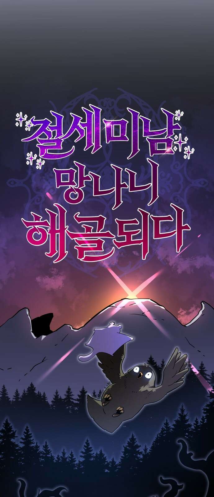절세미남 망나니 해골 되다 14화: 코카트리스 19