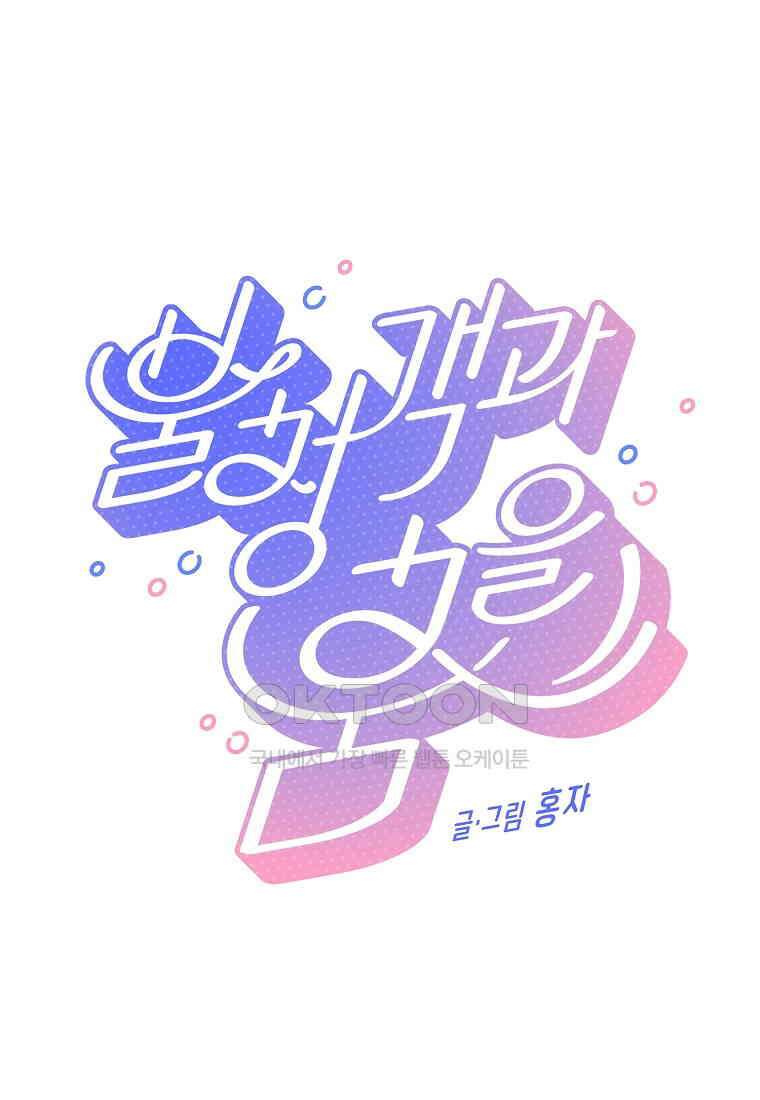 불청객과 춤을 103화 3