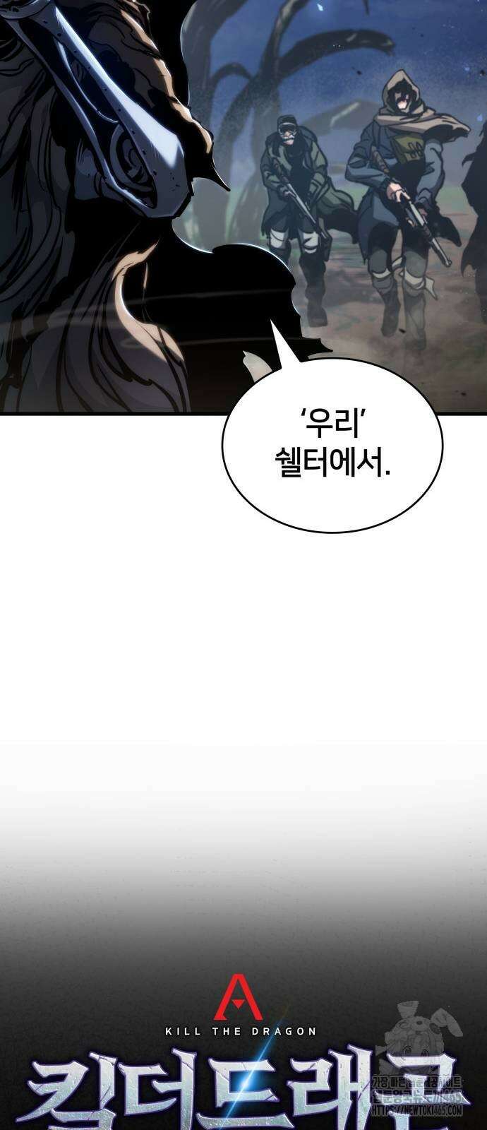 킬 더 드래곤 124화 8