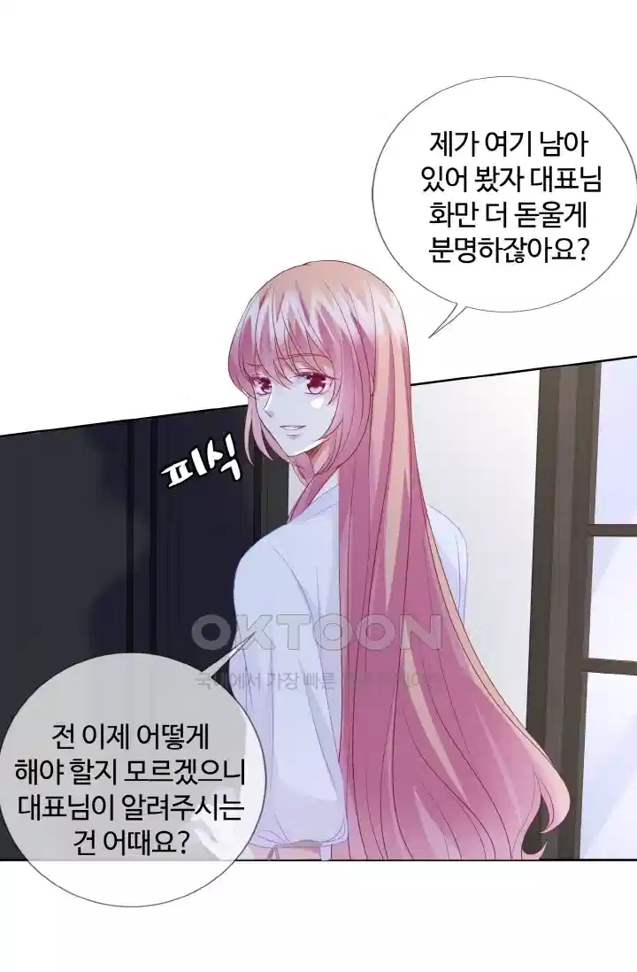 대표님의 삐뚤어진 사랑 97화 8