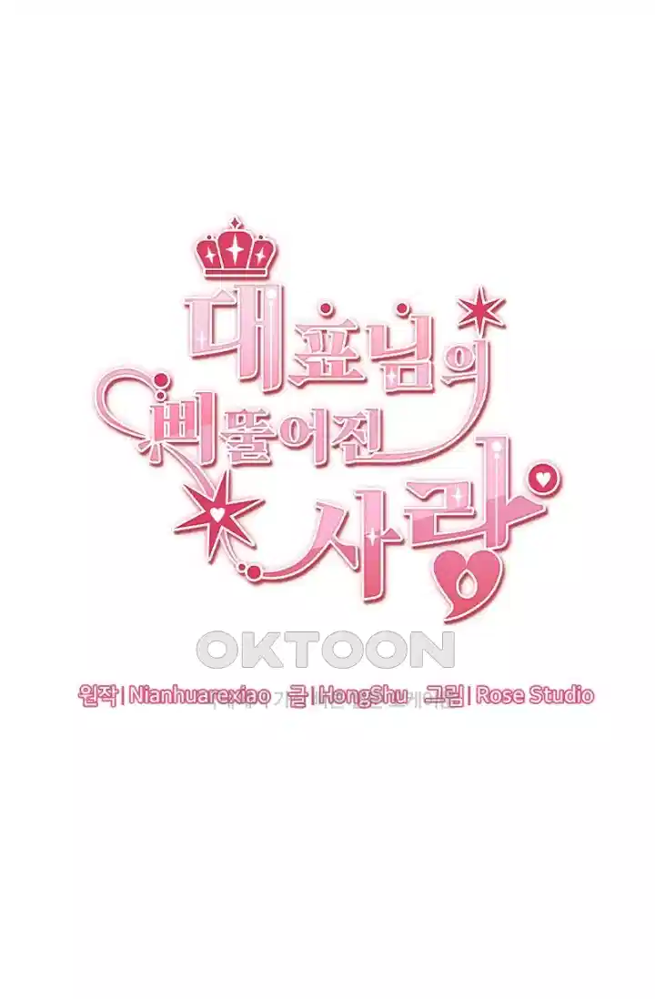 대표님의 삐뚤어진 사랑 147화 5