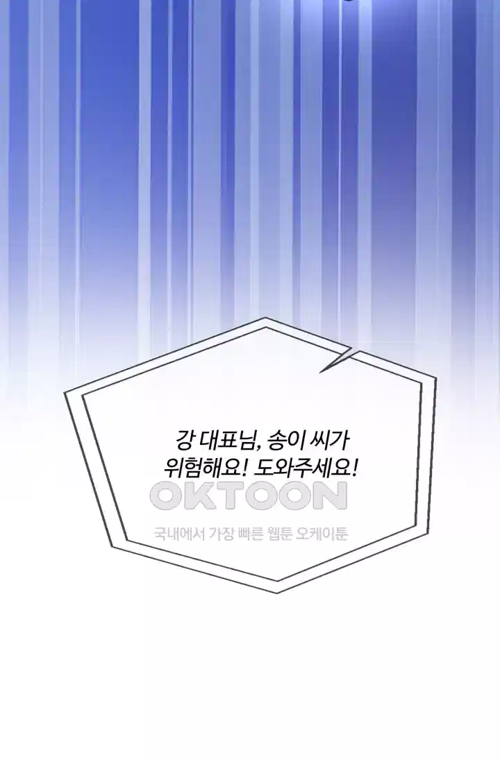 대표님의 삐뚤어진 사랑 195화 9