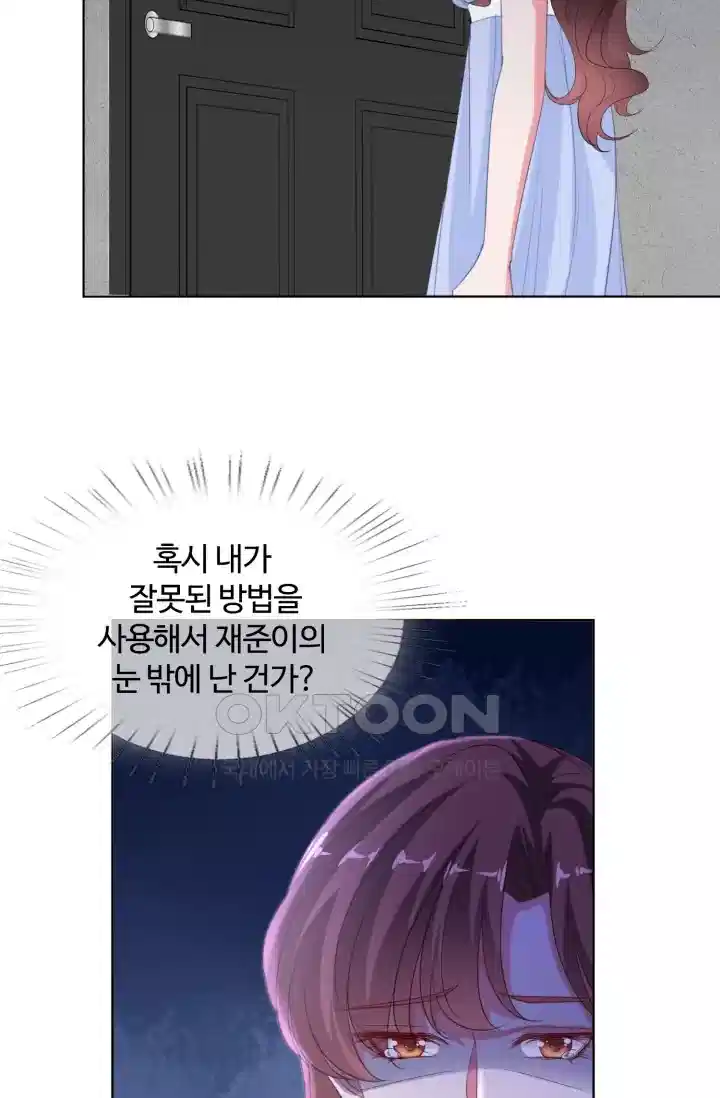 대표님의 삐뚤어진 사랑 204화 6