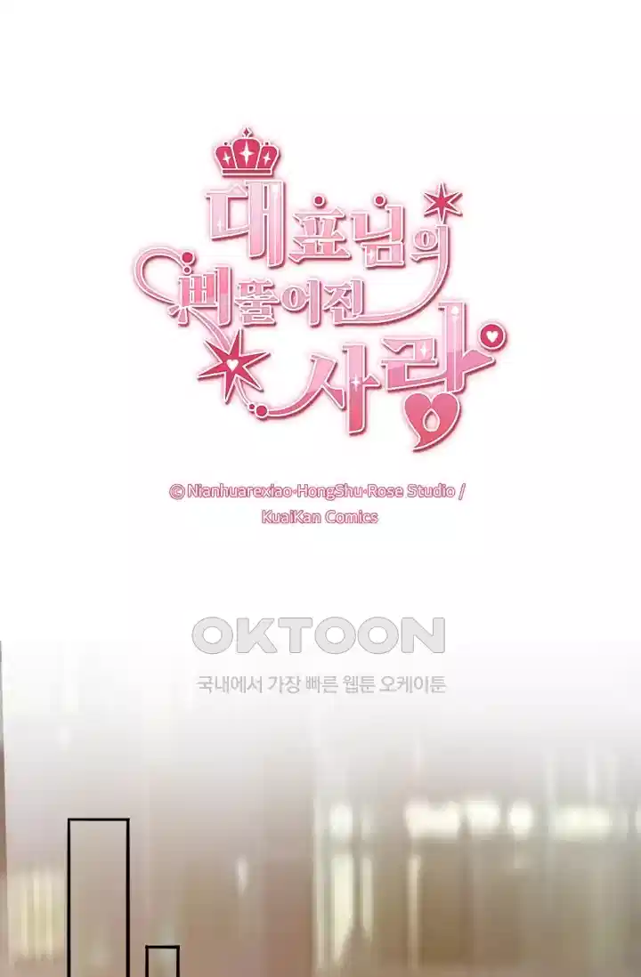 대표님의 삐뚤어진 사랑 222화 1