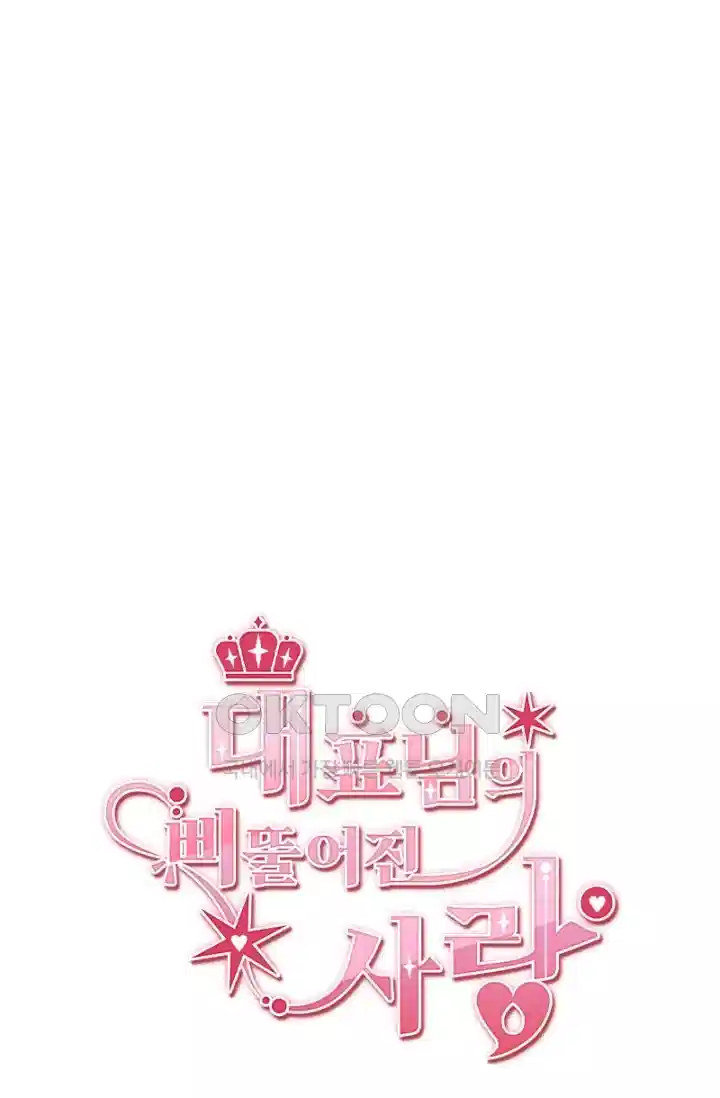 대표님의 삐뚤어진 사랑 242화 5