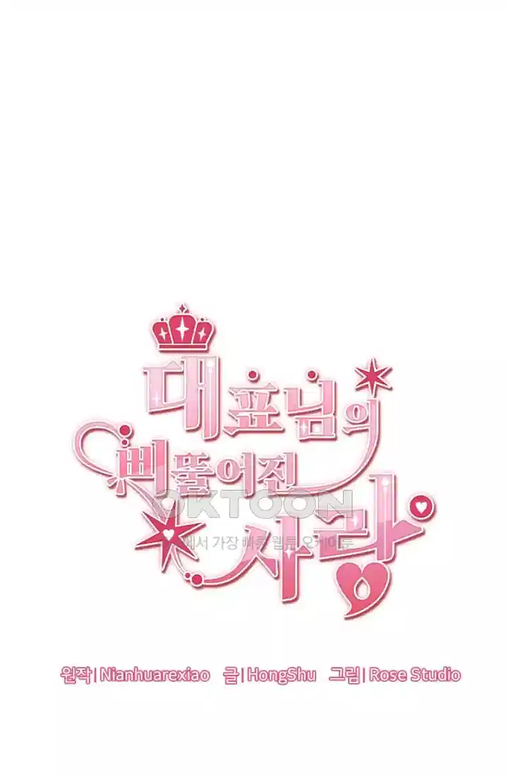 대표님의 삐뚤어진 사랑 436화 6