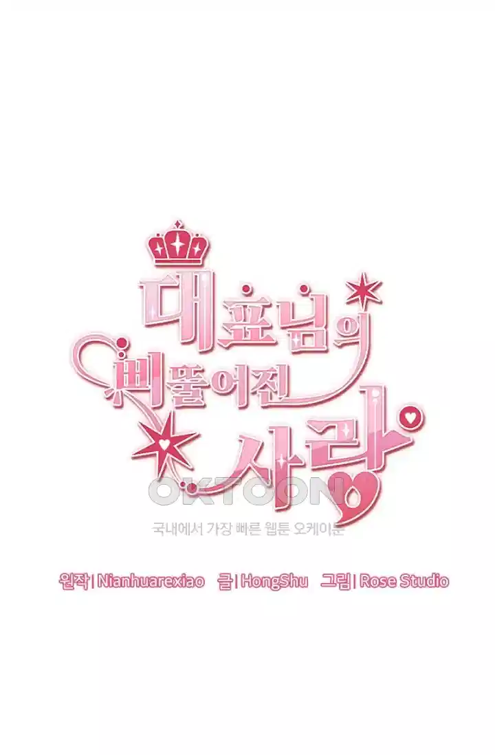 대표님의 삐뚤어진 사랑 511화 1