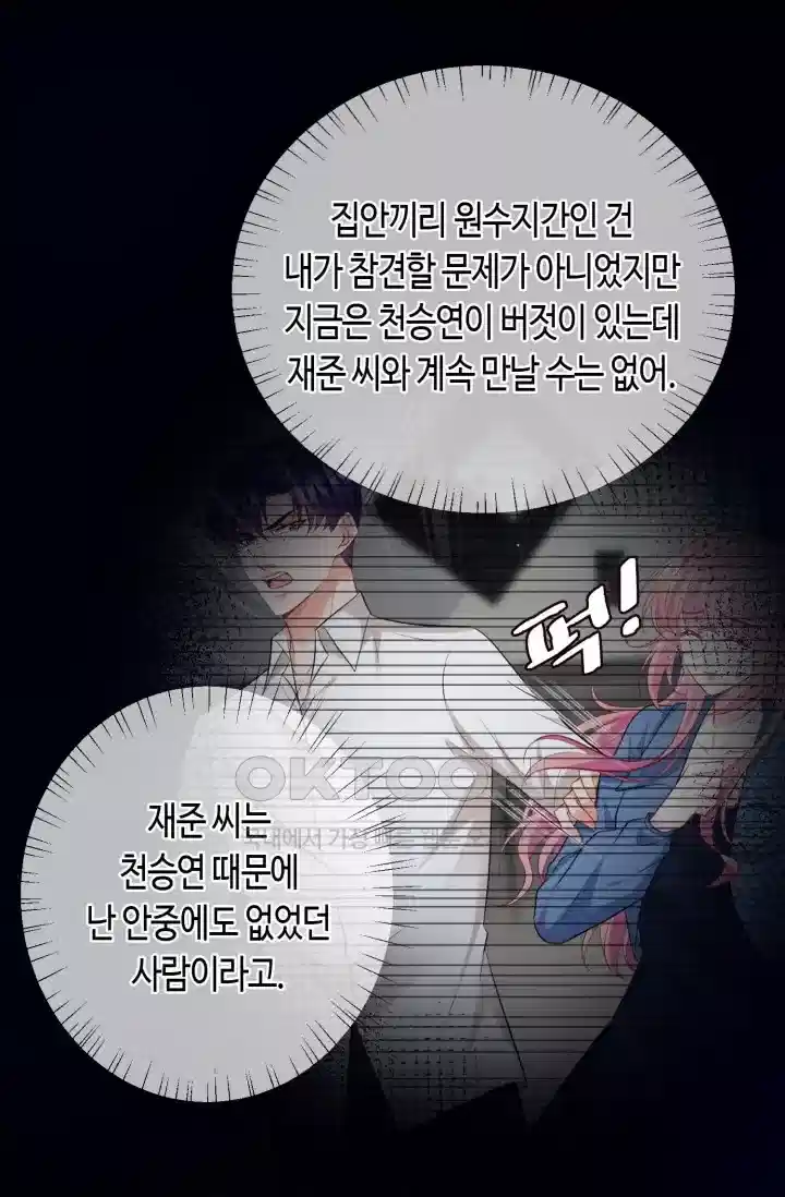 대표님의 삐뚤어진 사랑 521화 11