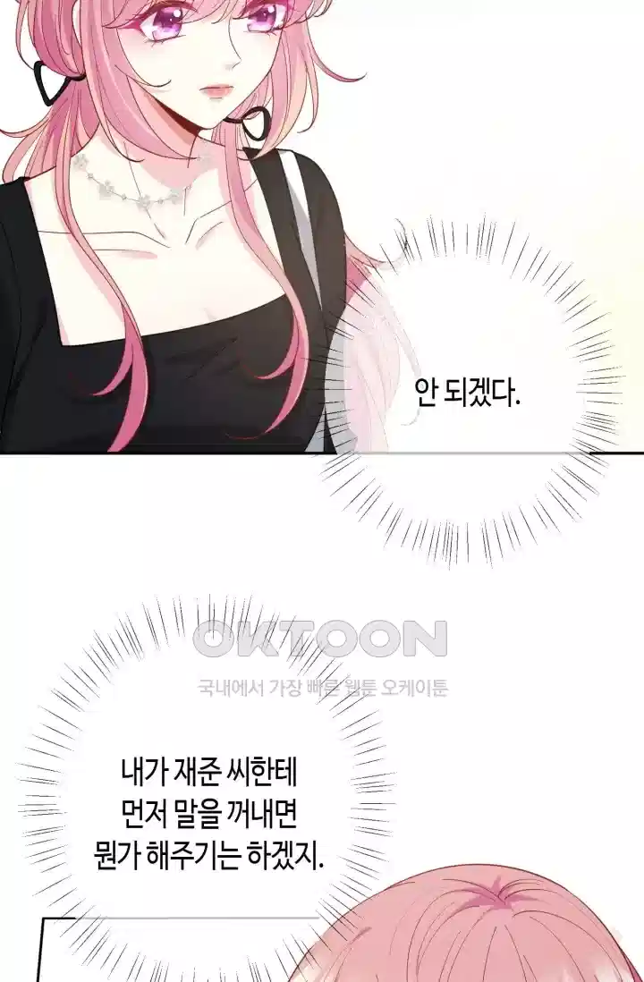 대표님의 삐뚤어진 사랑 524화 5