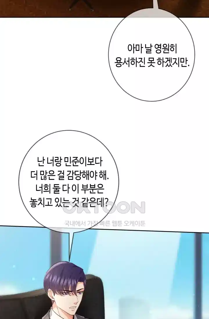 대표님의 삐뚤어진 사랑 530화 3