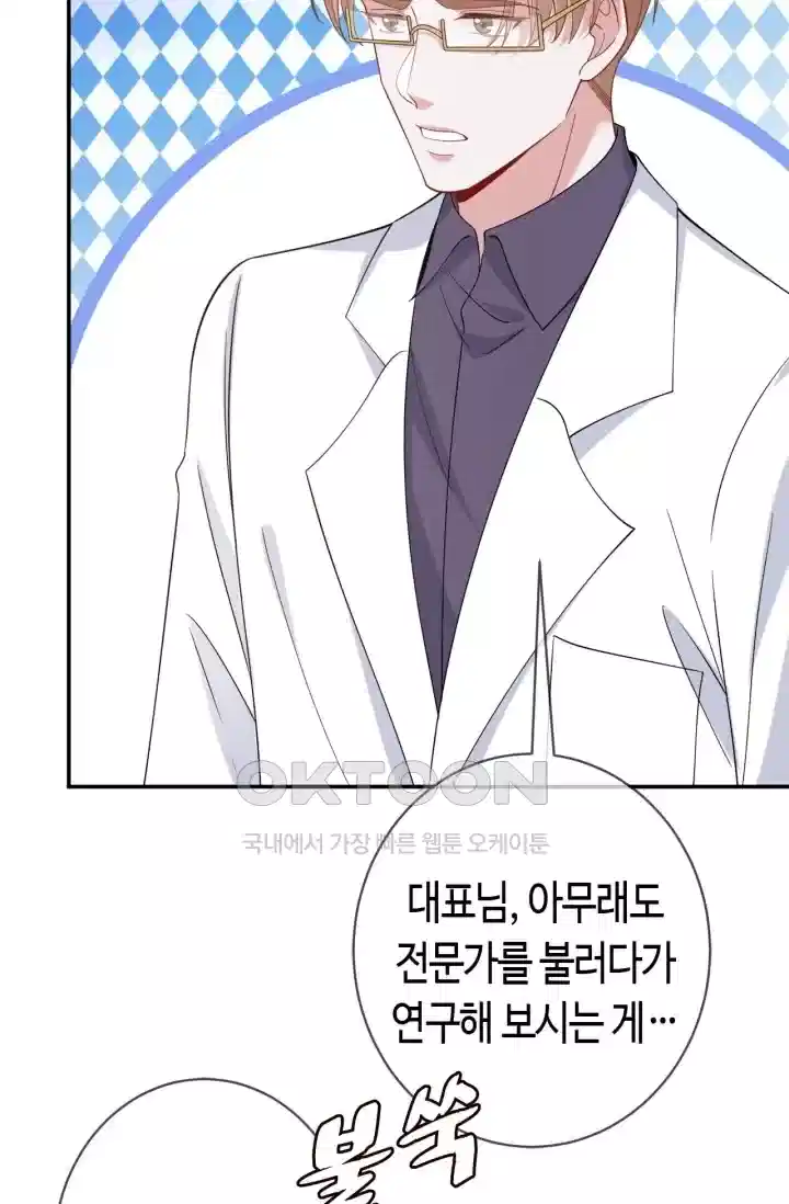대표님의 삐뚤어진 사랑 537화 46