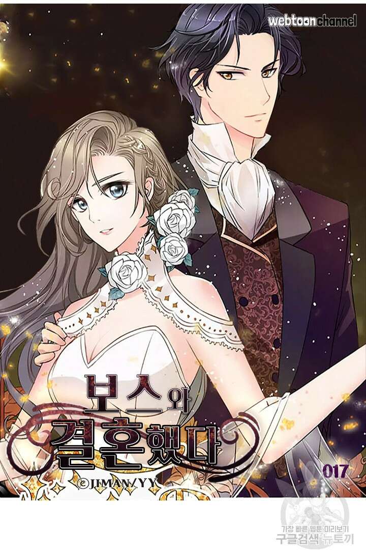 보스와 결혼했다 17화 4