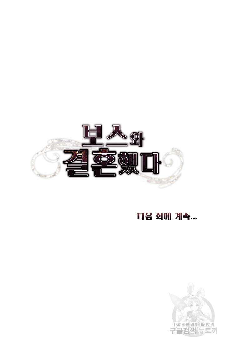 보스와 결혼했다 17화 45