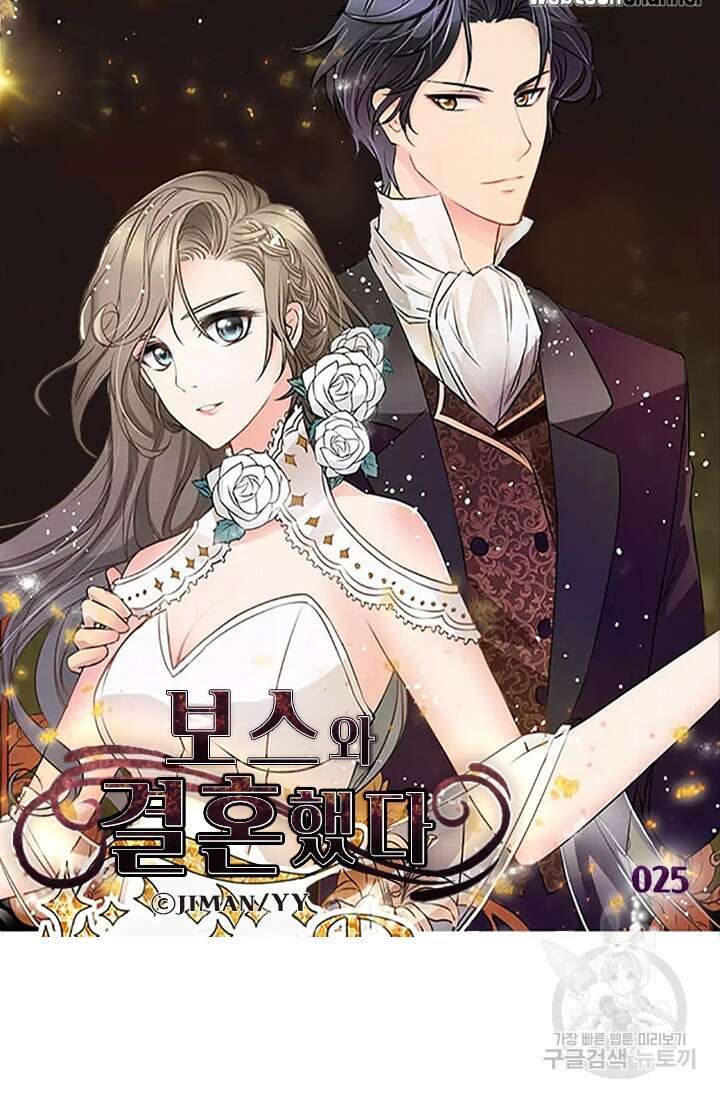 보스와 결혼했다 25화 5
