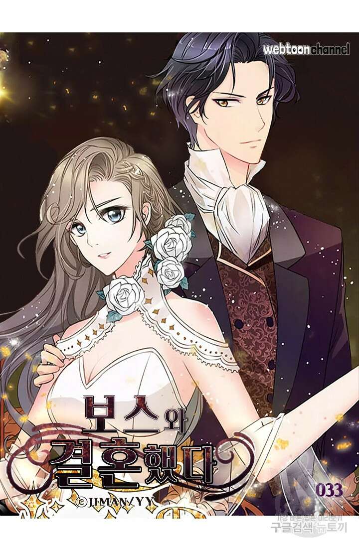 보스와 결혼했다 33화 4