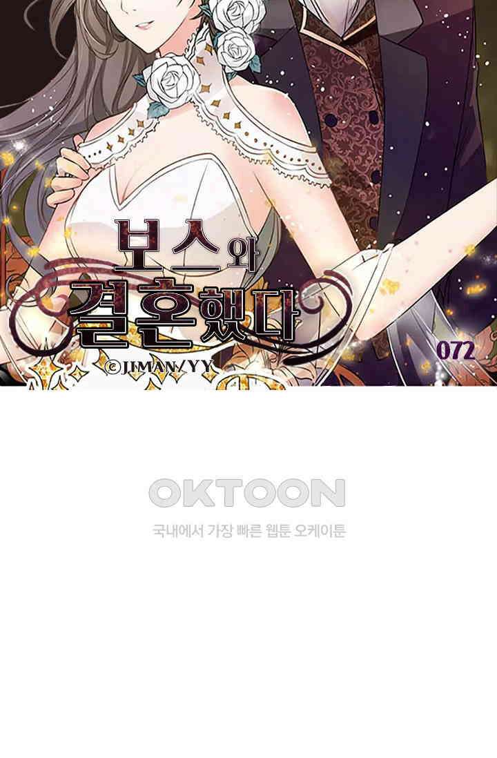 보스와 결혼했다 72화 5