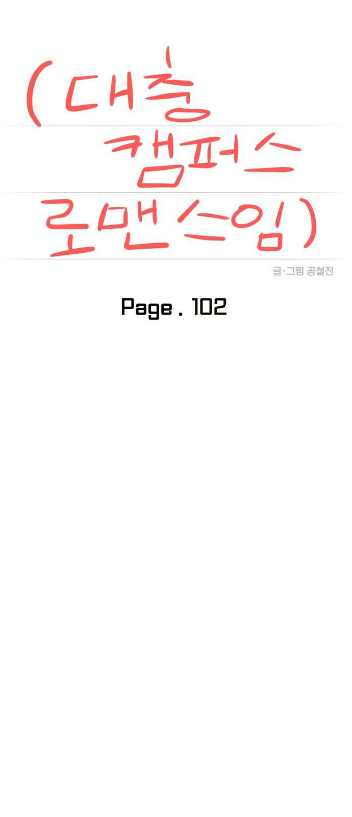 대충 캠퍼스로맨스임 102화 30