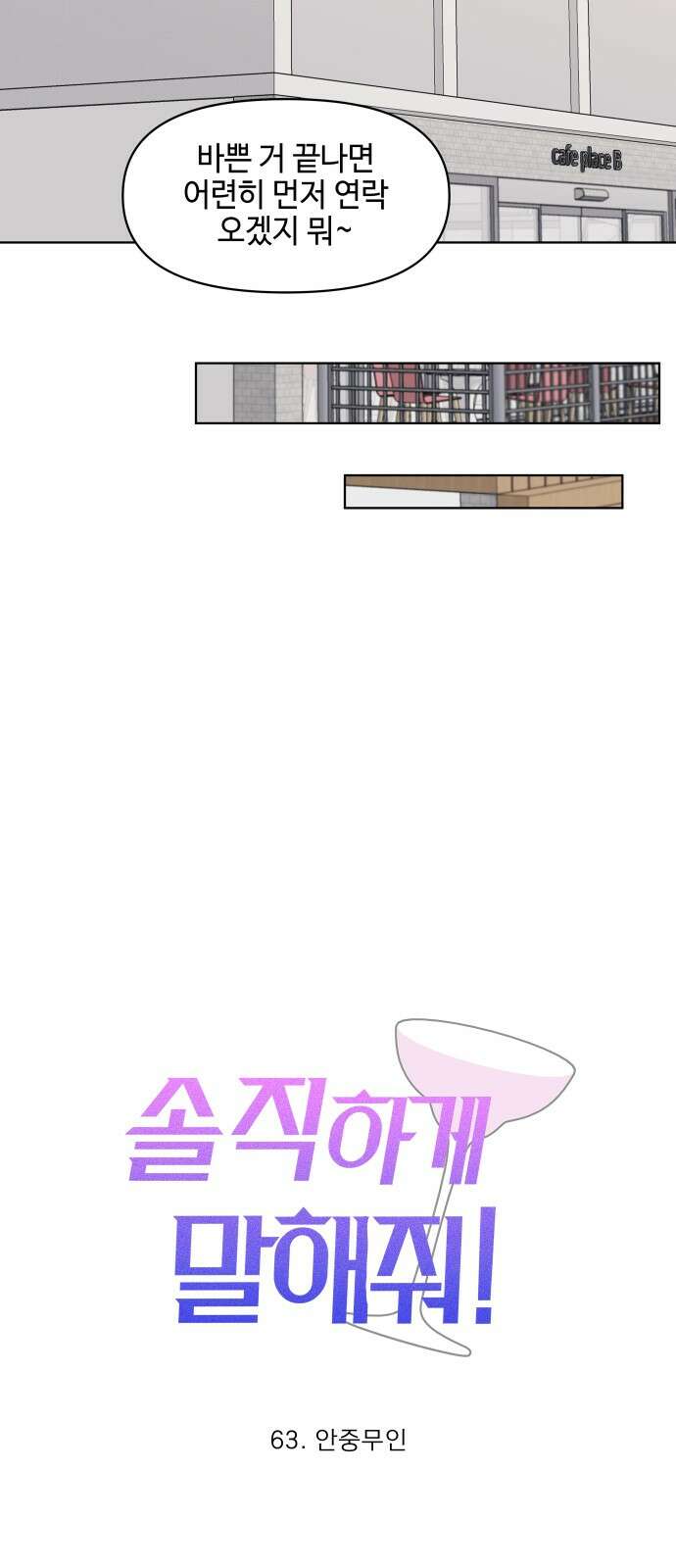 솔직하게 말해줘! 63화． 안중무인 17