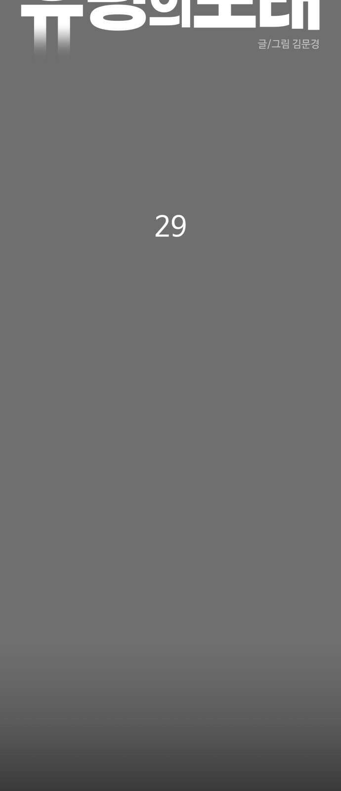 유령의 노래 29화 7