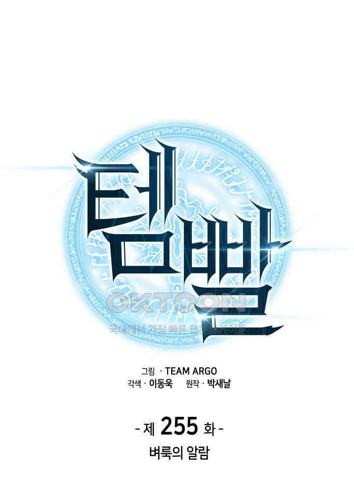 템빨(카카오) 255화 벼룩의 알람 1
