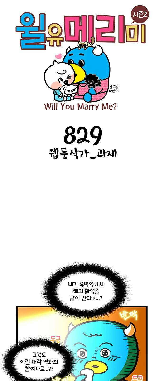 윌유메리미 시즌2 829화 웹툰작가_과제 1