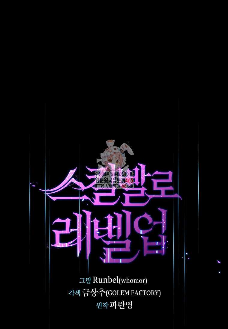 스킬빨로 레벨업 81화 1