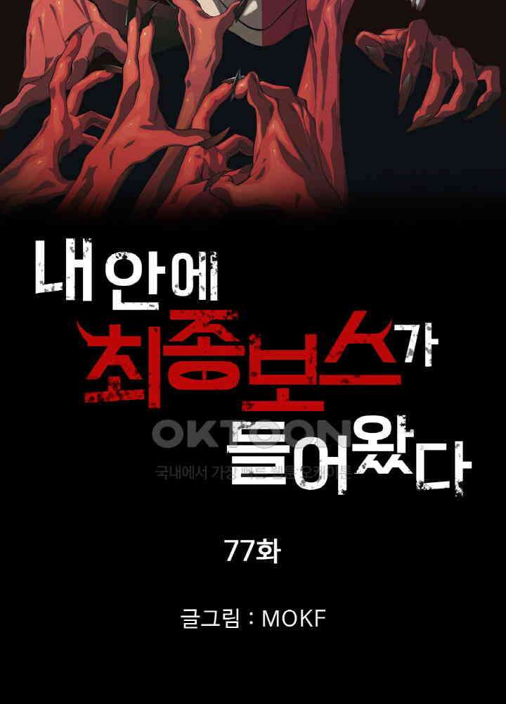 내 안에 최종보스가 들어왔다 77화 5
