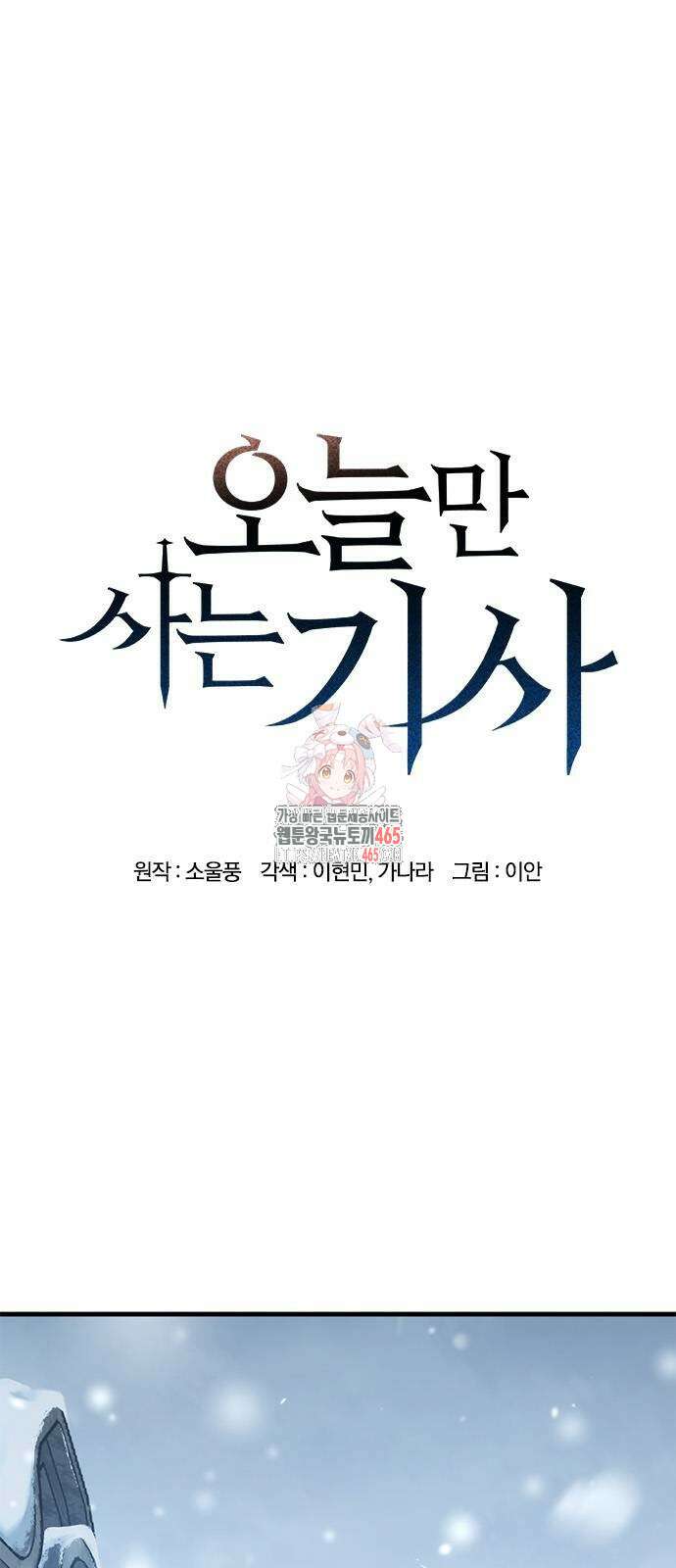 오늘만 사는 기사 31화 1