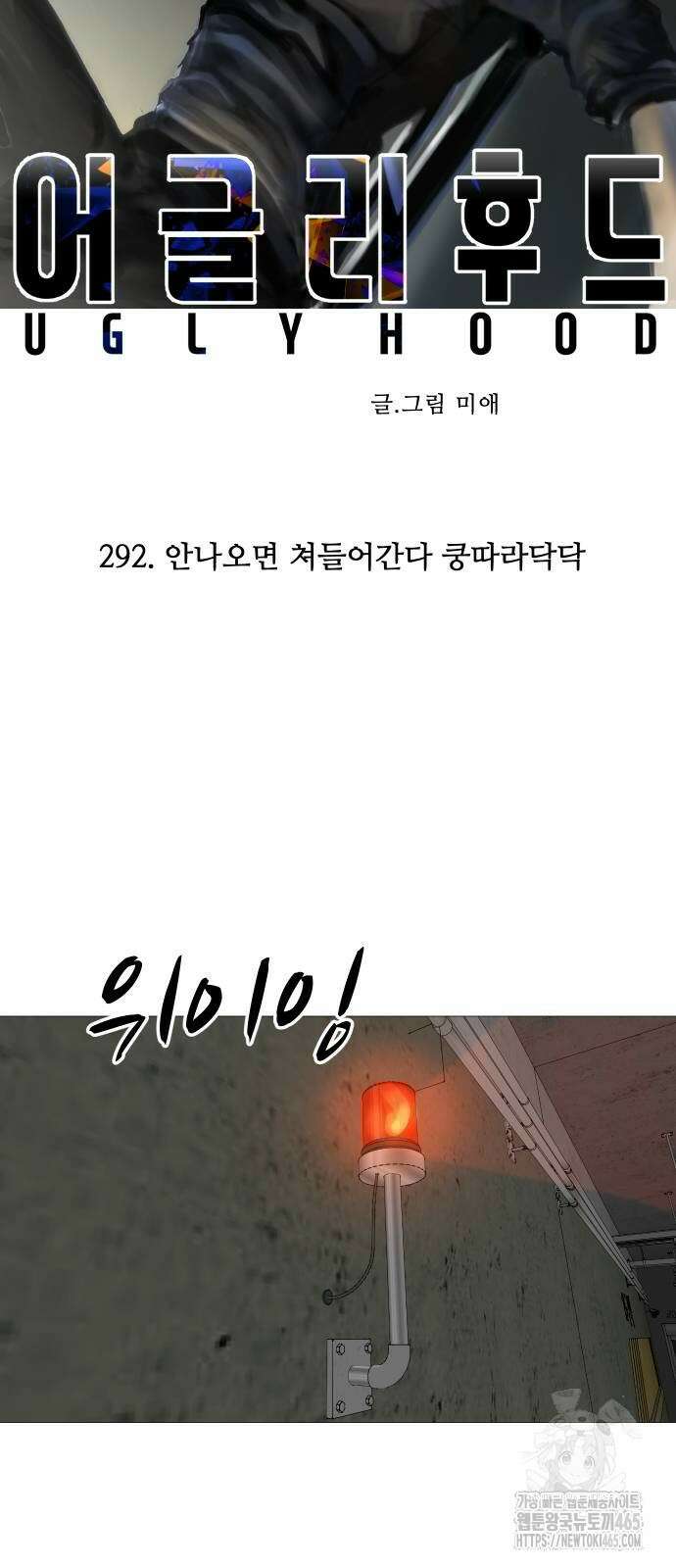 어글리후드 292． 안나오면 쳐들어간다 쿵따라닥닥 11