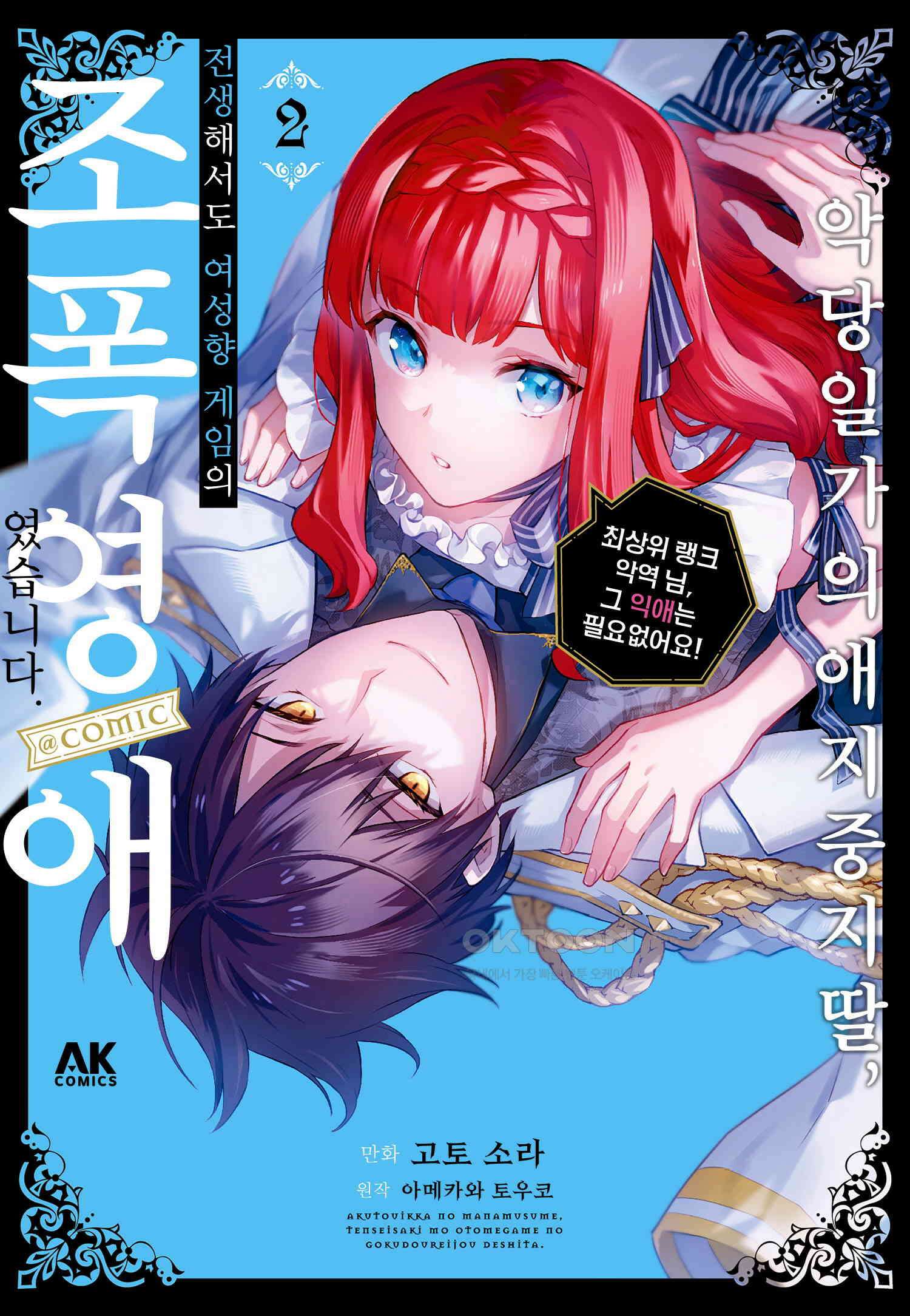 악당 일가의 애지중지 딸, 전생해서도 여성향 게임의 조폭 영애였습니다 10 1