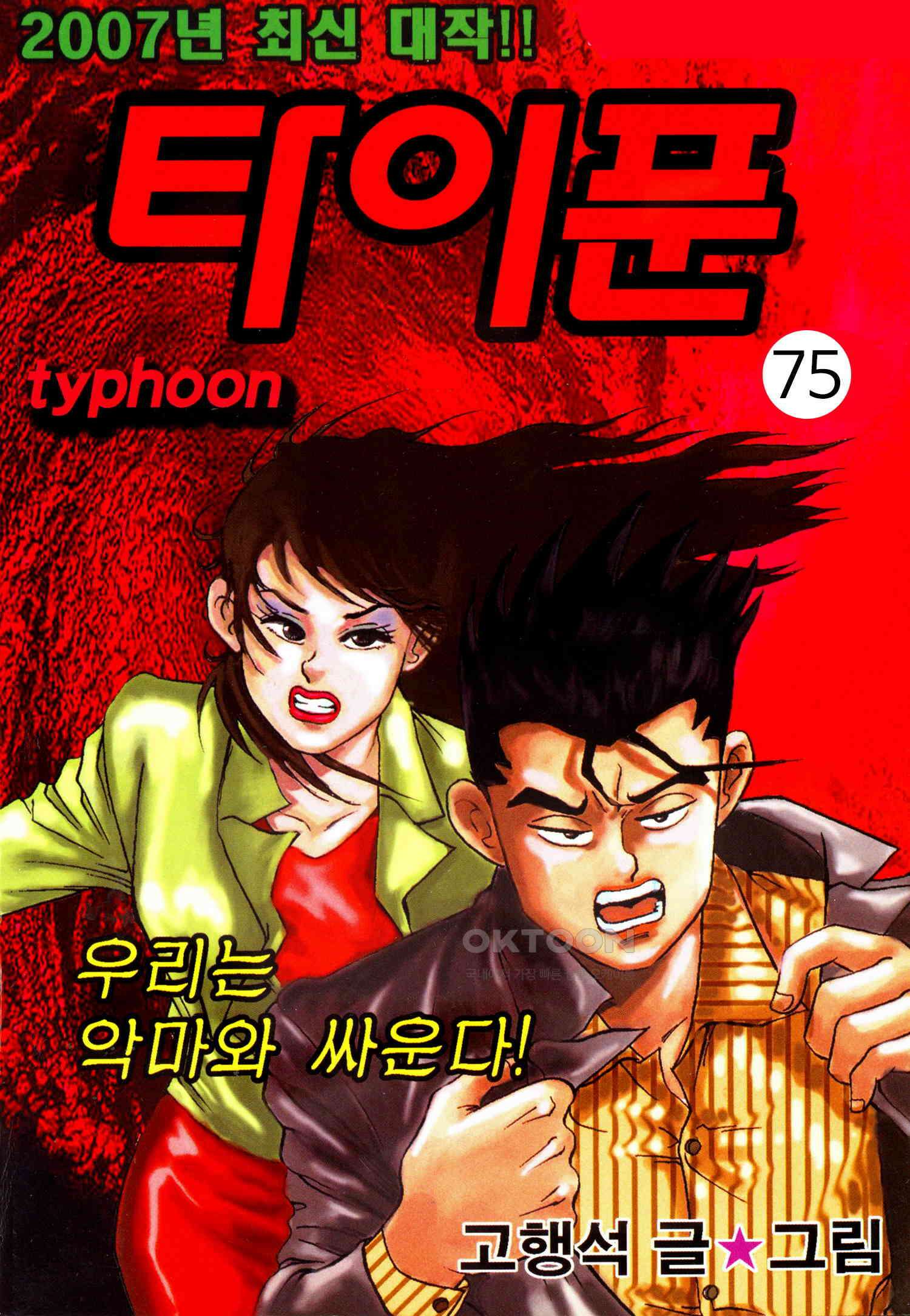 고행석 악질의 전설 4탄 타이푼 75화 1