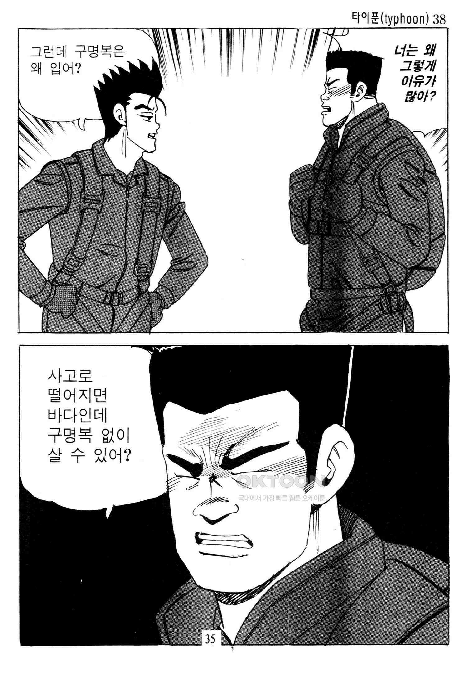 고행석 악질의 전설 4탄 타이푼 75화 32