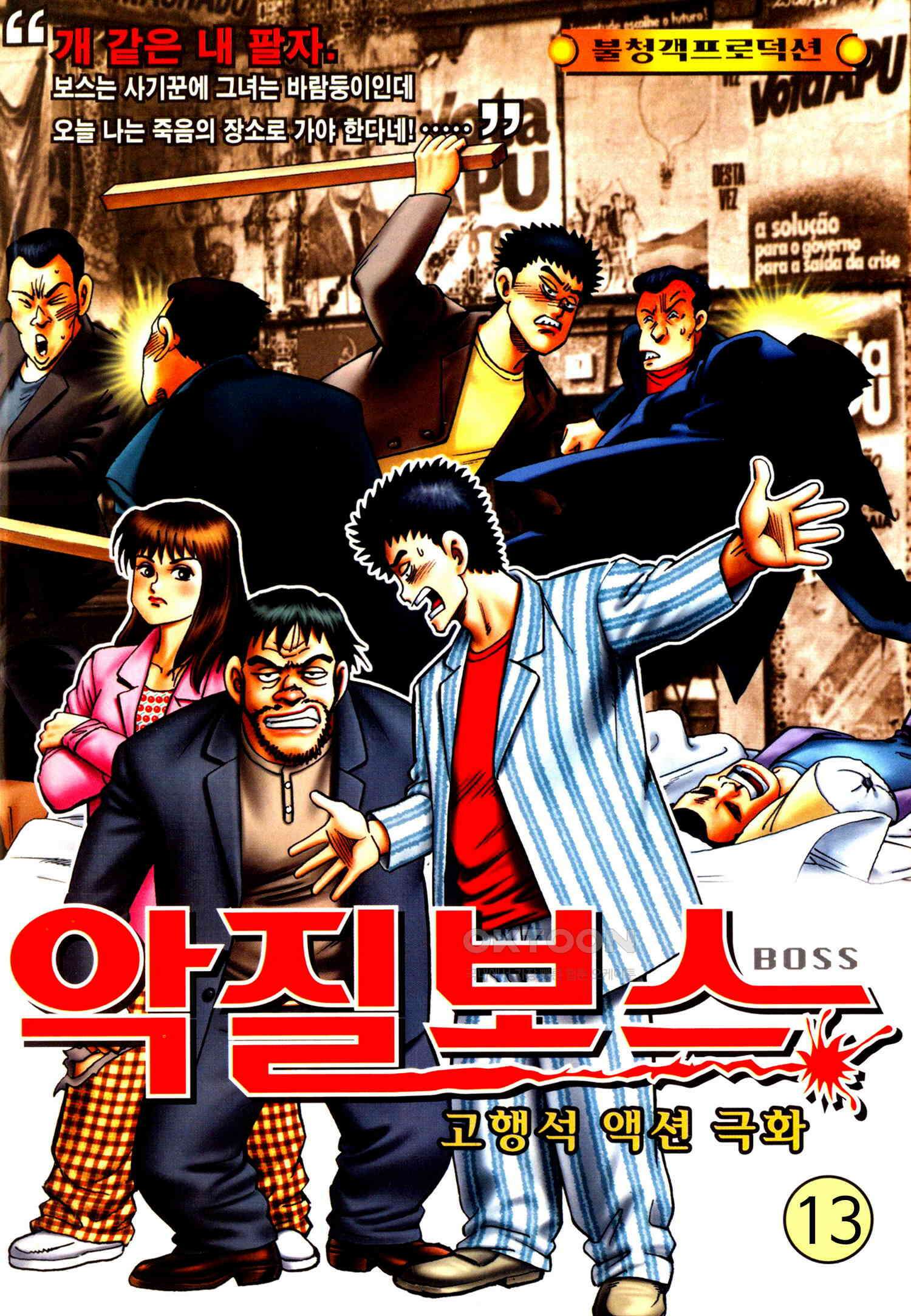 고행석 악질의 전설 4탄 악질보스 13화 1