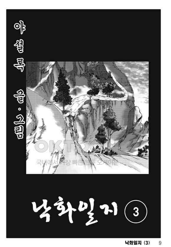 야설록 제왕군림 컬렉션 낙화일지 6화 2