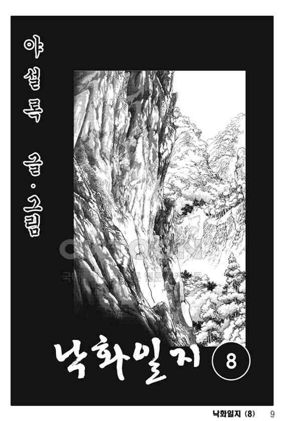 야설록 제왕군림 컬렉션 낙화일지 16화 2