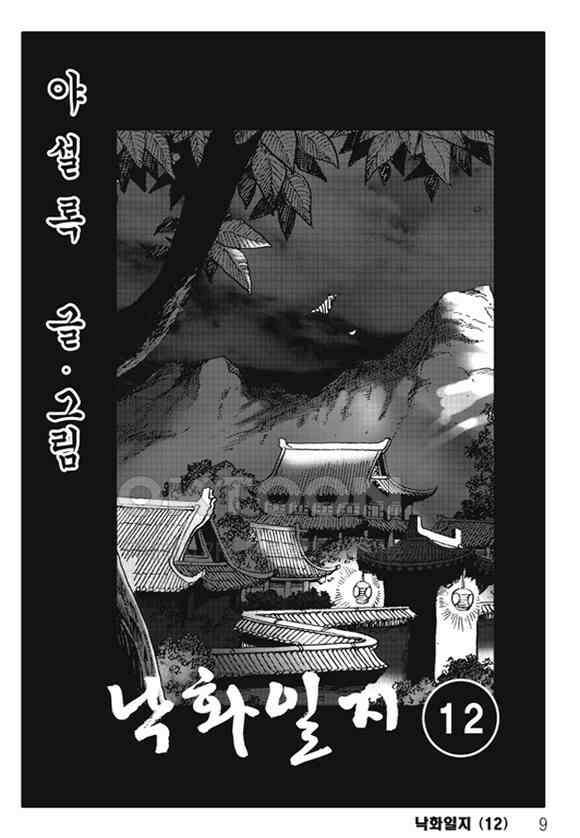 야설록 제왕군림 컬렉션 낙화일지 23화 2
