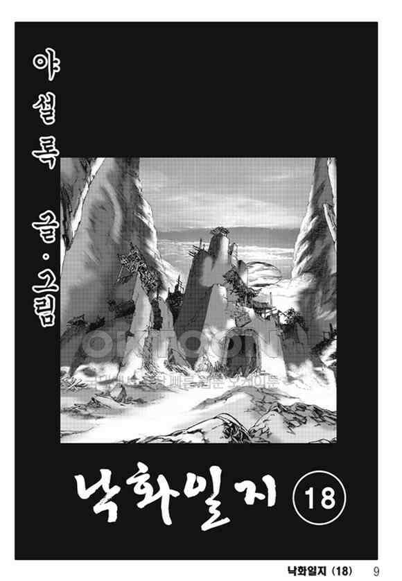 야설록 제왕군림 컬렉션 낙화일지 36화 2