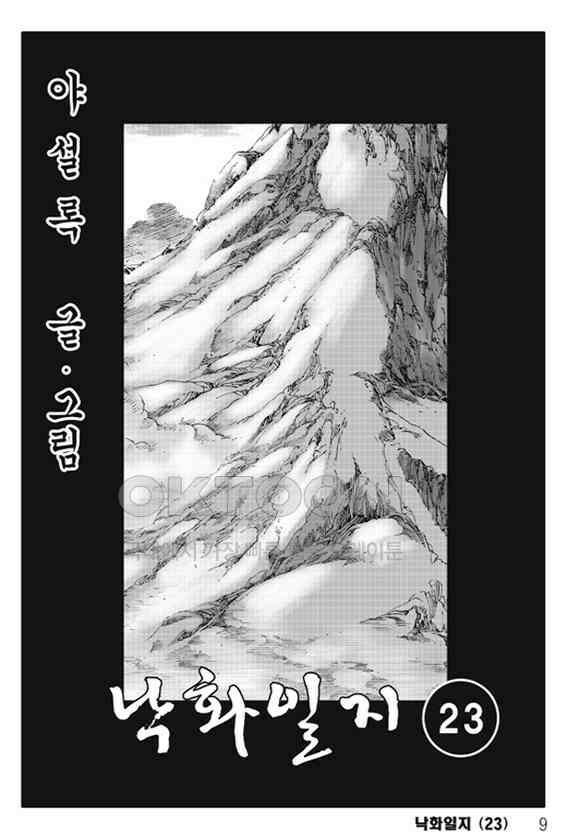 야설록 제왕군림 컬렉션 낙화일지 46화 2