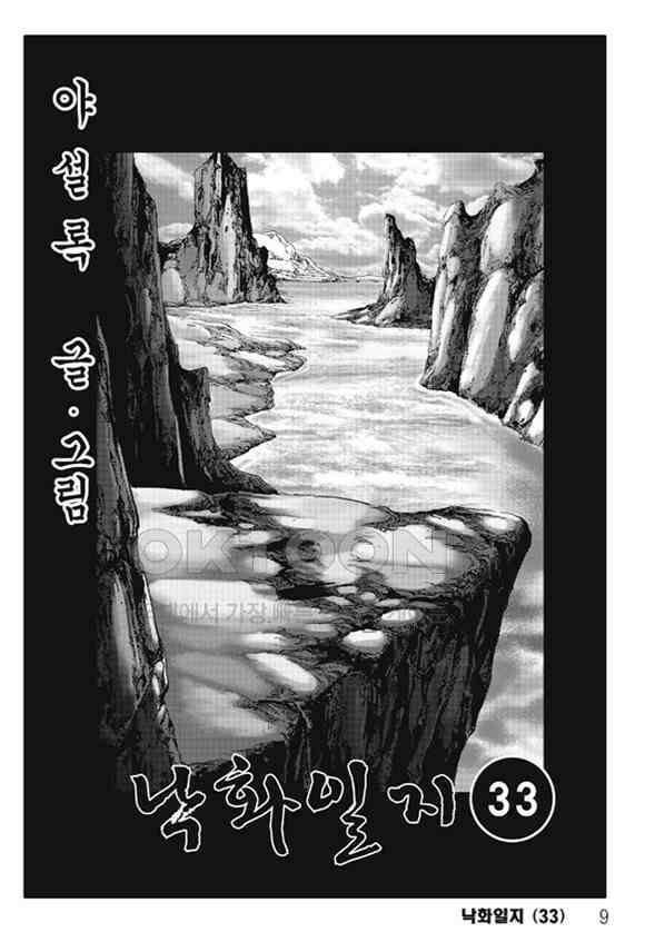 야설록 제왕군림 컬렉션 낙화일지 66화 2